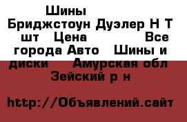 Шины 245/75R16 Бриджстоун Дуэлер Н/Т 4 шт › Цена ­ 22 000 - Все города Авто » Шины и диски   . Амурская обл.,Зейский р-н